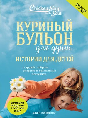 cover image of Куриный бульон для души. Истории для детей